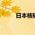日本核辐射的危害（辐射的危害）