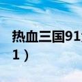热血三国91免战后还能打别人吗（热血三国91）