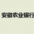 安徽农业银行工作时间（农业银行工作时间）