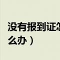 没有报到证怎么办理调档手续（没有报到证怎么办）