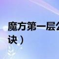 魔方第一层公式口诀图解（魔方第一层公式口诀）