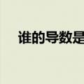 谁的导数是secx（谁的导数是arctanx）