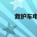 救护车电话969120（救护车电话）
