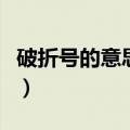 破折号的意思递进和解释区别（破折号的意思）