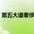 第五大道奢侈品网官网（第五大道奢侈品网）