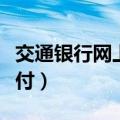 交通银行网上支付安全校验（交通银行网上支付）