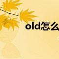 old怎么读英语单词（old怎么读）