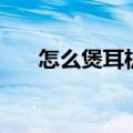 怎么煲耳机音质比较好（怎么煲耳机）