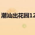 潮汕出花园12样好花是什么花（潮汕出花园）