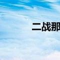 二战那些事漫画（二战那些事）