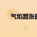 气焰嚣张的意思一（气焰嚣张的意思）