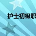 护士初级职称怎么评（初级职称怎么评）