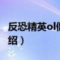 反恐精英ol僵尸介绍大全（反恐精英ol僵尸介绍）