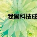 我国科技成就的例子（科技成就的例子）