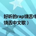 好听的rap饶舌中文歌有一句先天永恒是哪首歌（好听的rap饶舌中文歌）