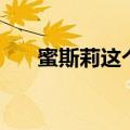 蜜斯莉这个牌子怎么样（斯莉拉斯蜜）