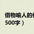 借物喻人的作文500字路灯（借物喻人的作文500字）