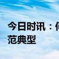 今日时讯：何氏眼科：打造县域儿童眼保健示范典型