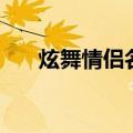 炫舞情侣名字三字专属（炫舞情侣名）