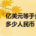 亿美元等于多少人民币2022（10亿美元等于多少人民币）