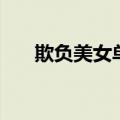 欺负美女单机游戏（欺负美女小游戏）