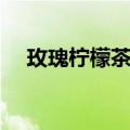 玫瑰柠檬茶孕妇可以喝吗（玫瑰柠檬茶）