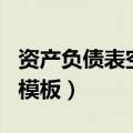 资产负债表空白模板怎么做（资产负债表空白模板）