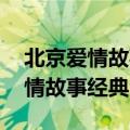 北京爱情故事经典台词 气质引领下（北京爱情故事经典台词）