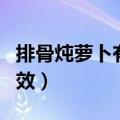 排骨炖萝卜有什么功效（排骨炖山药有什么功效）