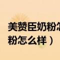 美赞臣奶粉怎么样最新事件追踪（美赞臣的奶粉怎么样）