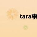 tara事件真相大白（tara事件）