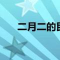 二月二的民俗是什么（二月二的习俗）