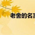 老舍的名言警句有哪些（老舍的名言）