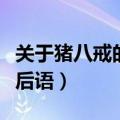 关于猪八戒的歇后语是什么（关于猪八戒的歇后语）