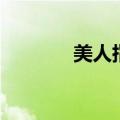 美人指是什么意思（美人指）