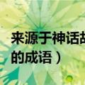来源于神话故事的成语两个（来源于神话故事的成语）