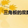三角板的度数分别是多少（三角板的度数）