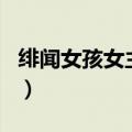绯闻女孩女主角瑟琳娜真名（绯闻女孩女主角）