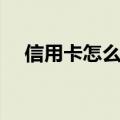 信用卡怎么用法付款（信用卡怎么用法）