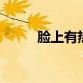 脸上有热毒怎么治（热毒怎么治）