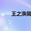 王之涣简介个人资料（王之涣简介）