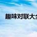 趣味对联大全100副文库（趣味对联大全）