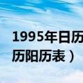 1995年日历农历阳历表查询（1995年日历农历阳历表）