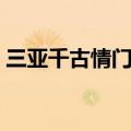 三亚千古情门票有优惠吗（三亚千古情门票）