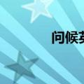 问候英语怎么说（问候英语）