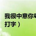 我很中意你粤语打字怎么写（我很中意你粤语打字）