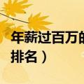 年薪过百万的职业排名榜（年薪过百万的职业排名）
