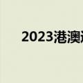 2023港澳通行证网上签证（网上签证）