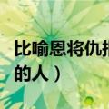比喻恩将仇报的人是什么动物（比喻恩将仇报的人）