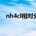 nh4cl相对分子质量（cl的相对分子质量）